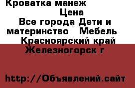 Кроватка-манеж Gracie Contour Electra › Цена ­ 4 000 - Все города Дети и материнство » Мебель   . Красноярский край,Железногорск г.